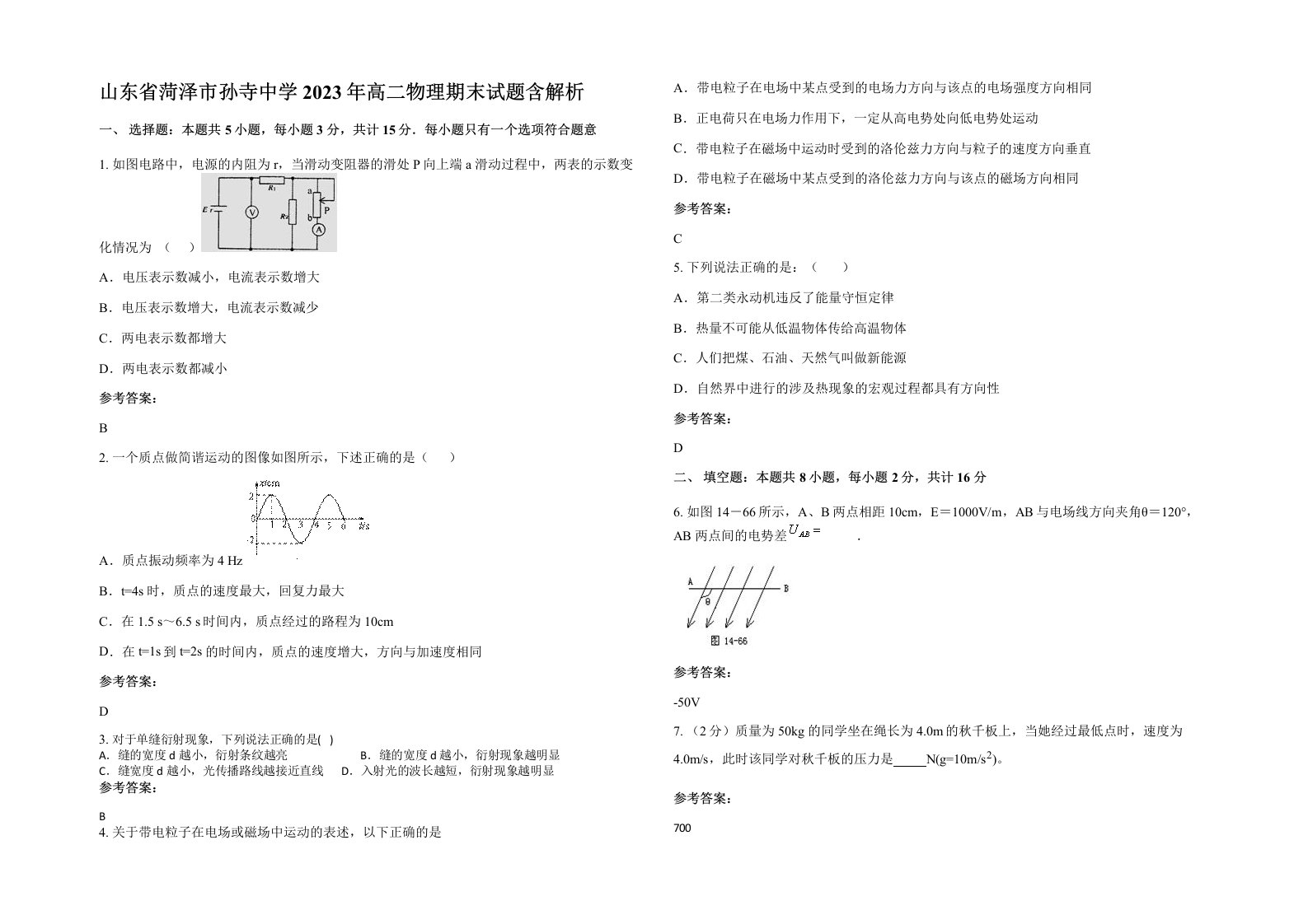 山东省菏泽市孙寺中学2023年高二物理期末试题含解析