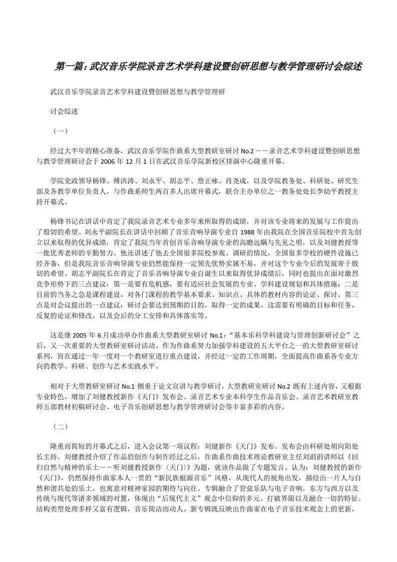 武汉音乐学院录音艺术学科建设暨创研思想与教学管理研讨会综述（推荐五篇）[修改版]