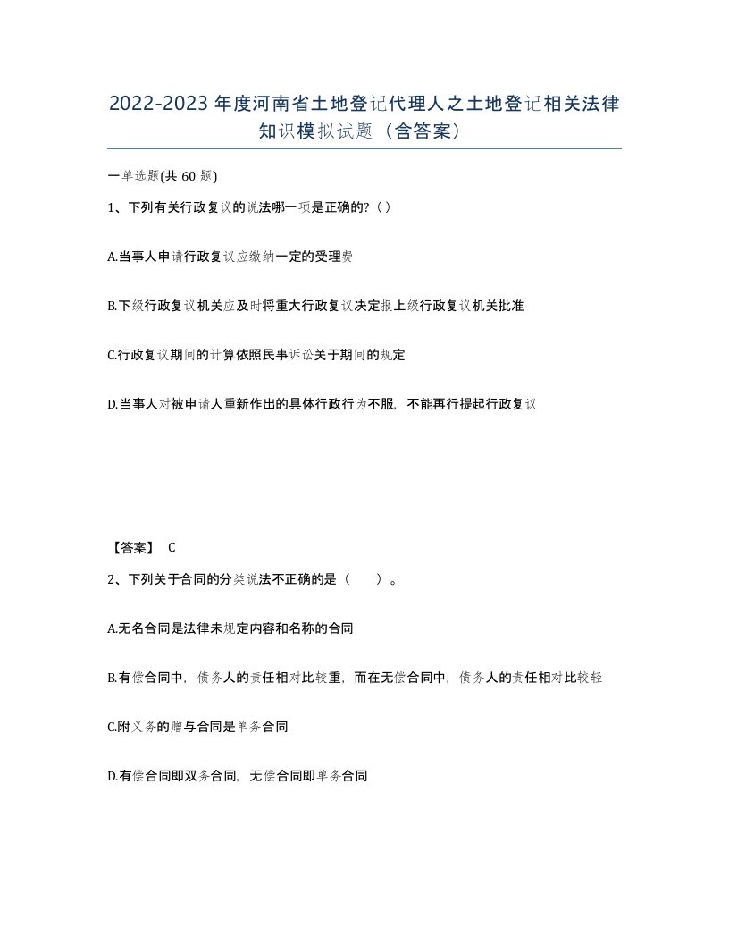 2022-2023年度河南省土地登记代理人之土地登记相关法律知识模拟试题含答案