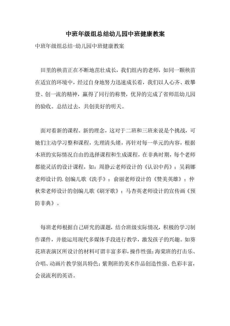 中班年级组总结幼儿园中班健康教案