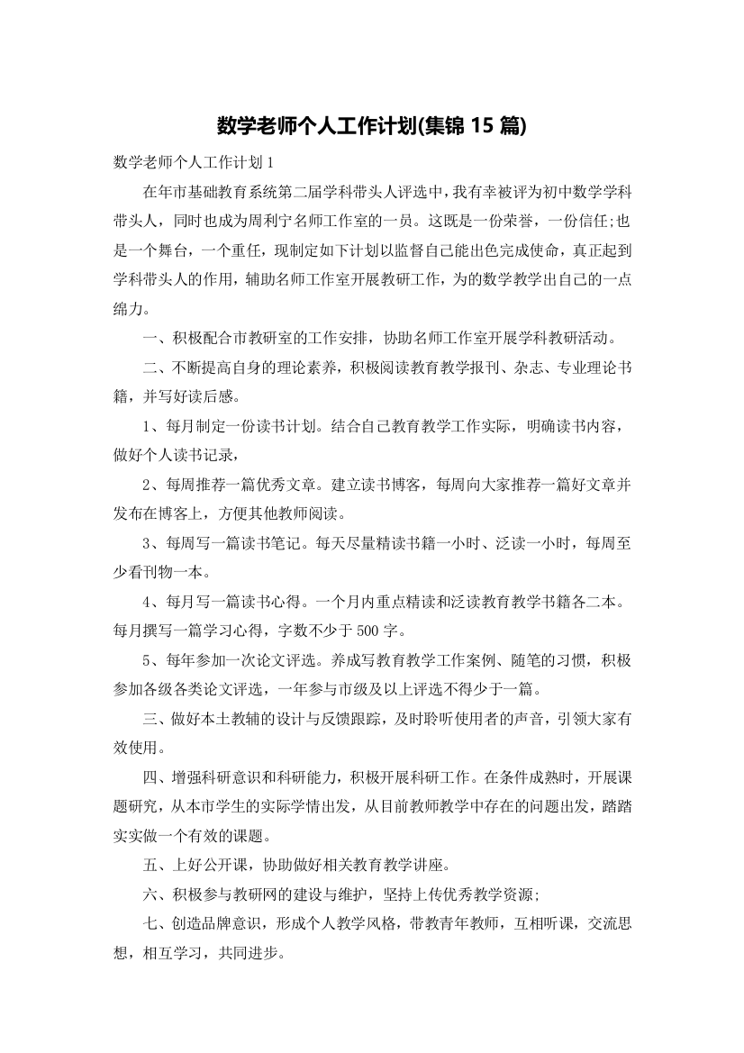 数学老师个人工作计划(集锦15篇)