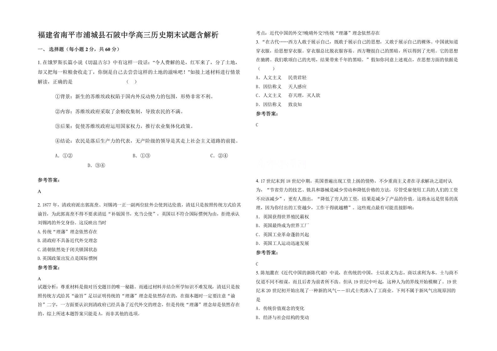 福建省南平市浦城县石陂中学高三历史期末试题含解析