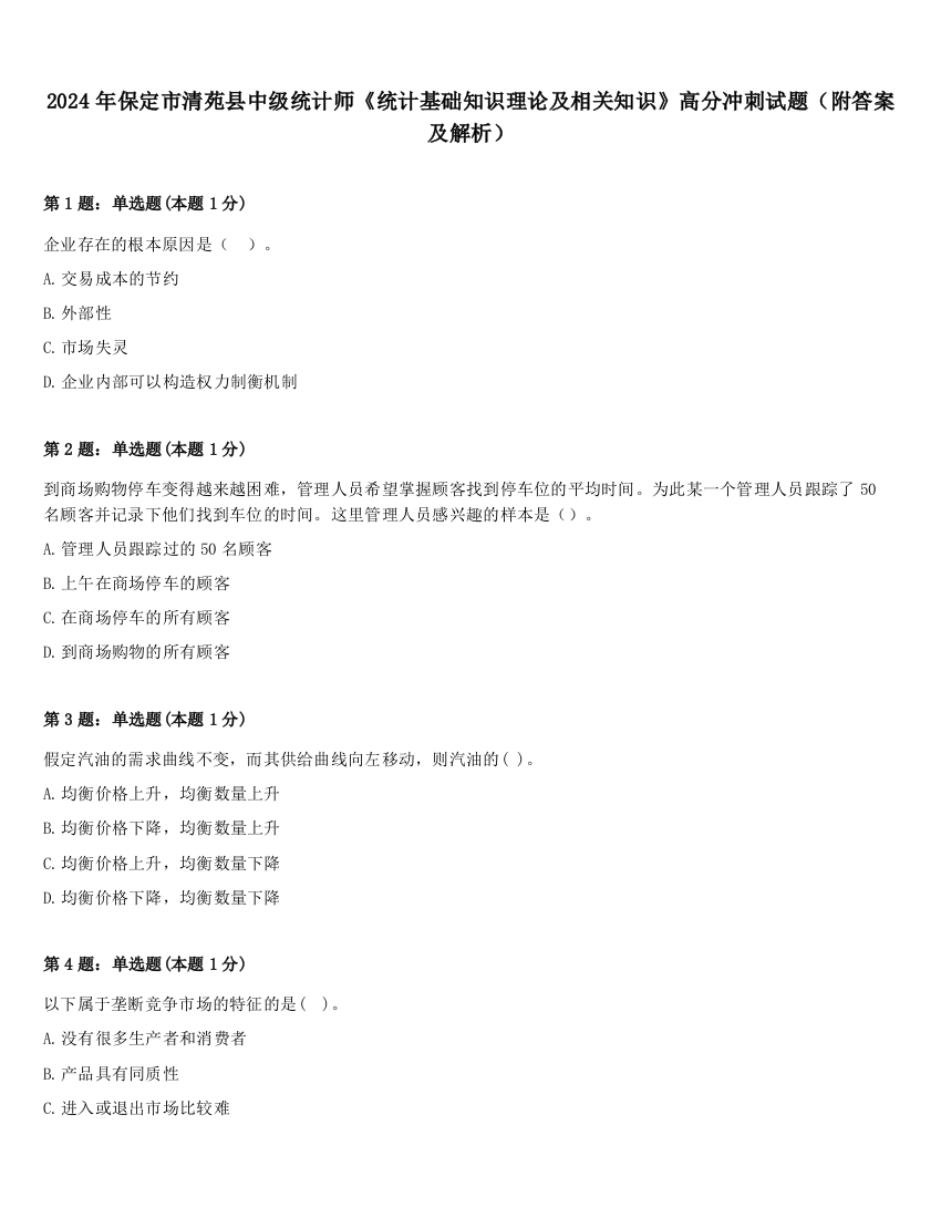 2024年保定市清苑县中级统计师《统计基础知识理论及相关知识》高分冲刺试题（附答案及解析）