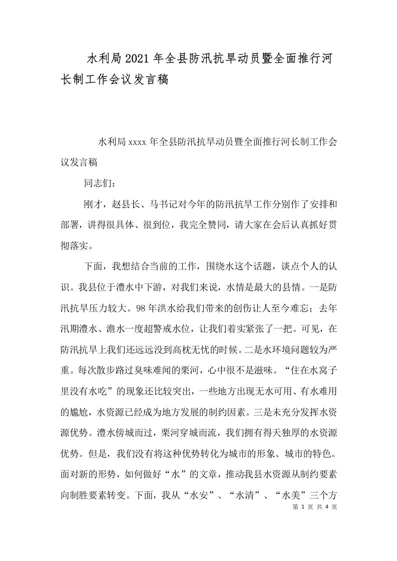 精选水利局2021年全县防汛抗旱动员暨全面推行河长制工作会议发言稿