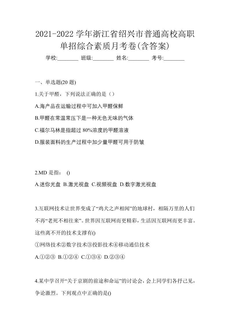 2021-2022学年浙江省绍兴市普通高校高职单招综合素质月考卷含答案