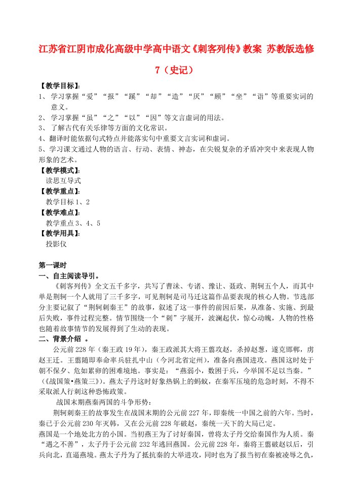 江苏省江阴市成化高级中学高中语文刺客列传教案苏教版选修7史记