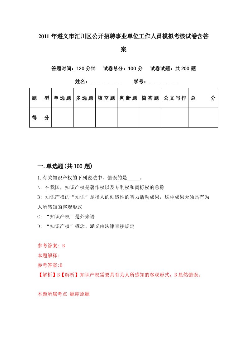 2011年遵义市汇川区公开招聘事业单位工作人员模拟考核试卷含答案8