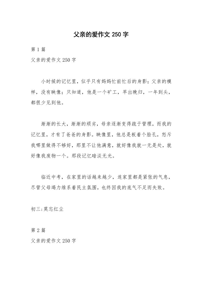 父亲的爱作文250字