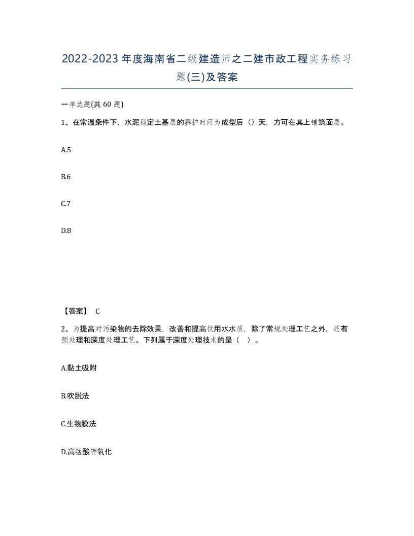 2022-2023年度海南省二级建造师之二建市政工程实务练习题三及答案