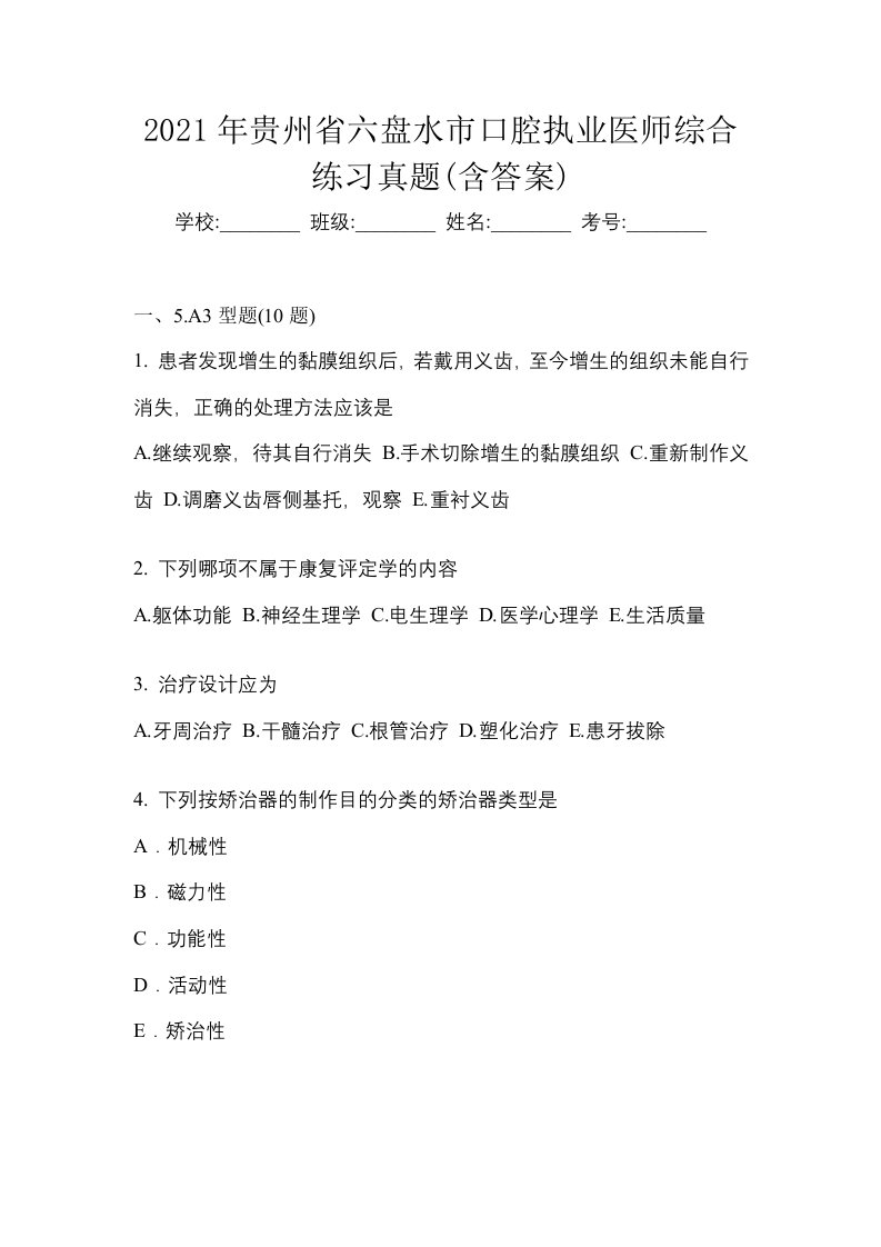 2021年贵州省六盘水市口腔执业医师综合练习真题含答案