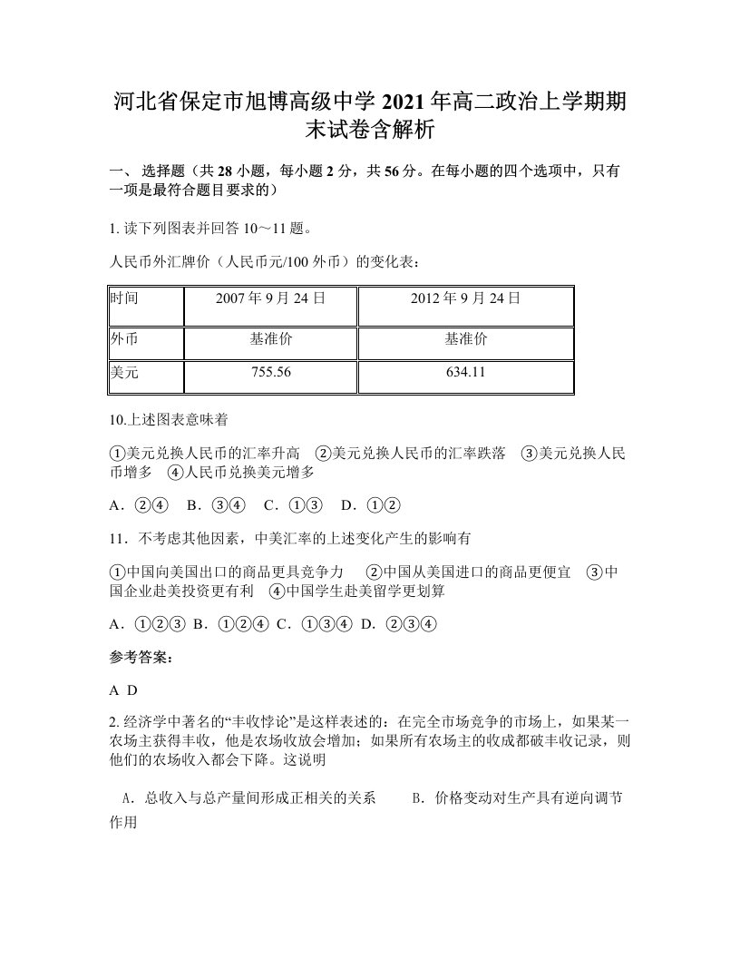 河北省保定市旭博高级中学2021年高二政治上学期期末试卷含解析