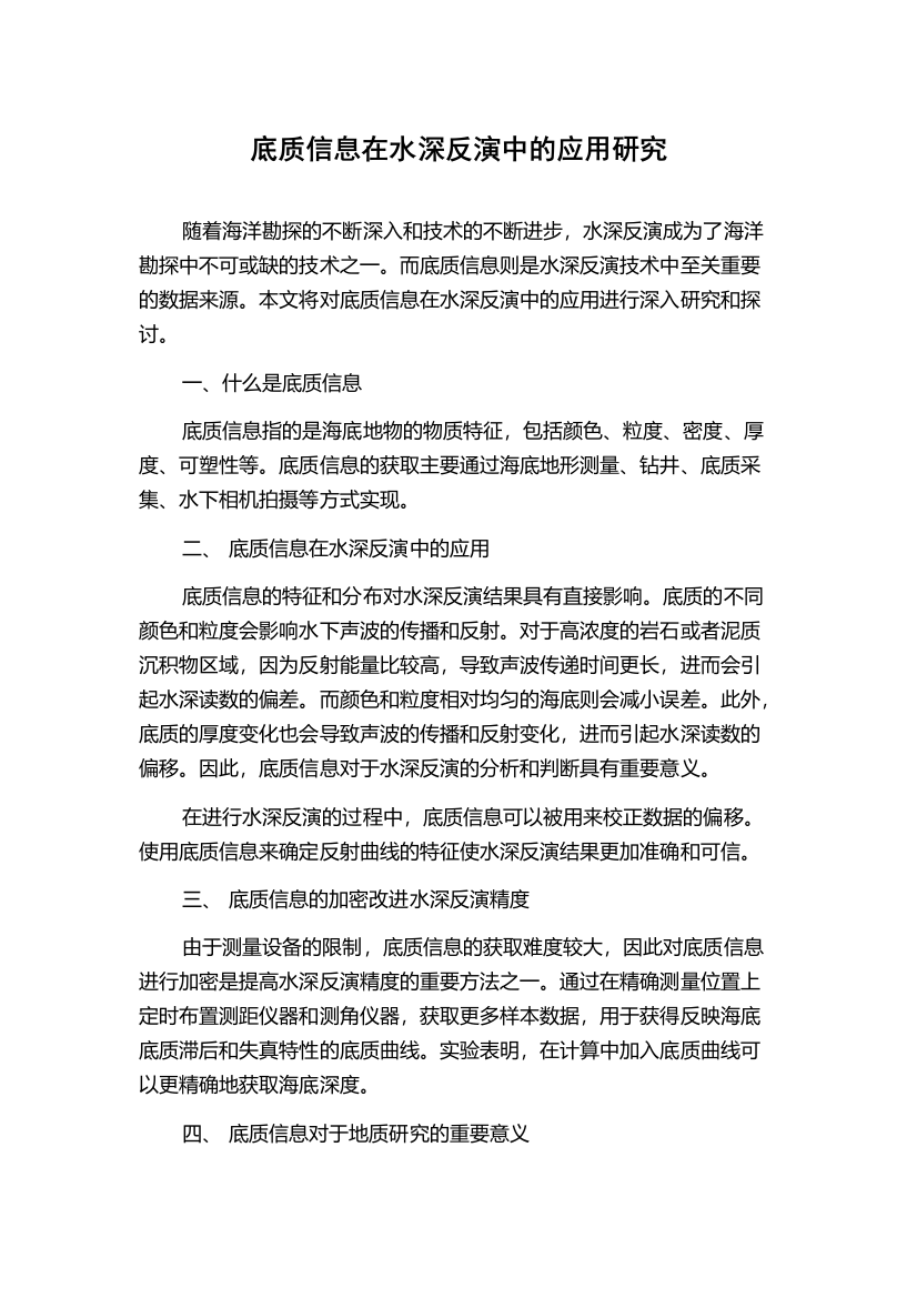 底质信息在水深反演中的应用研究