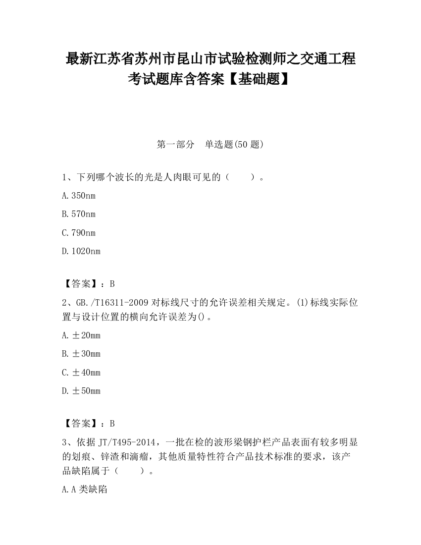 最新江苏省苏州市昆山市试验检测师之交通工程考试题库含答案【基础题】