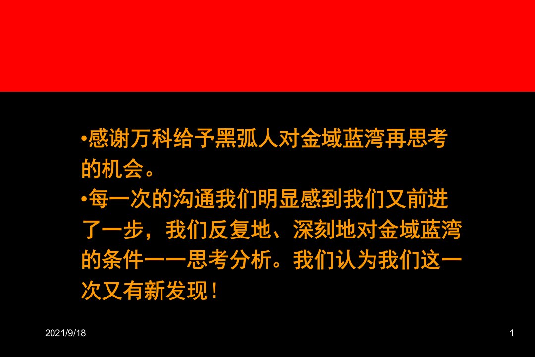 万科金域蓝湾项目推广房地产策划案