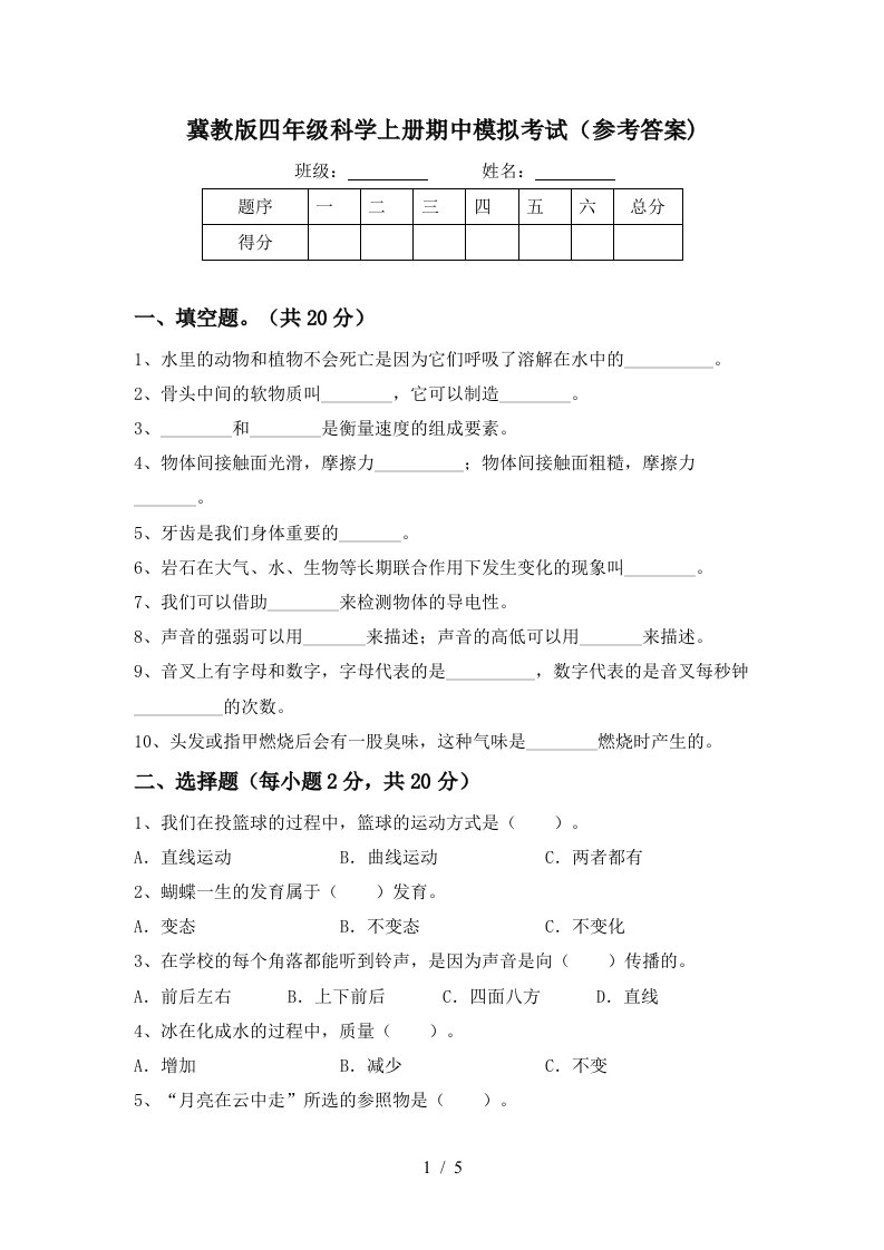 冀教版四年级科学上册期中模拟考试参考答案