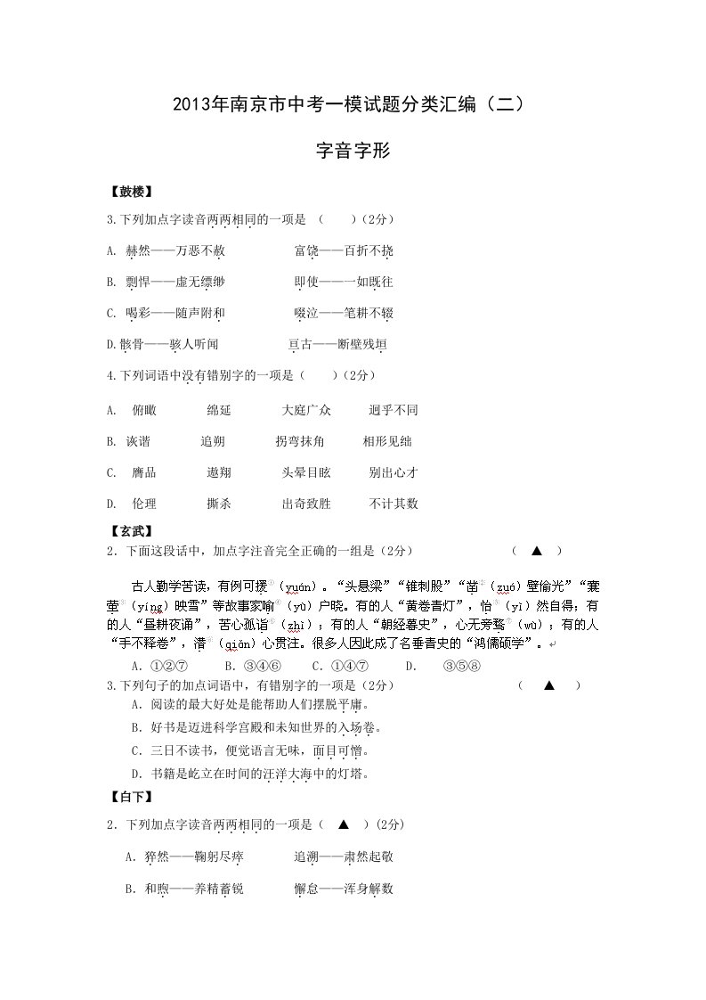 2013年南京市中考一模试题分类汇编之二字音字形