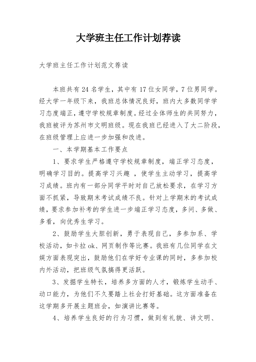 大学班主任工作计划荐读