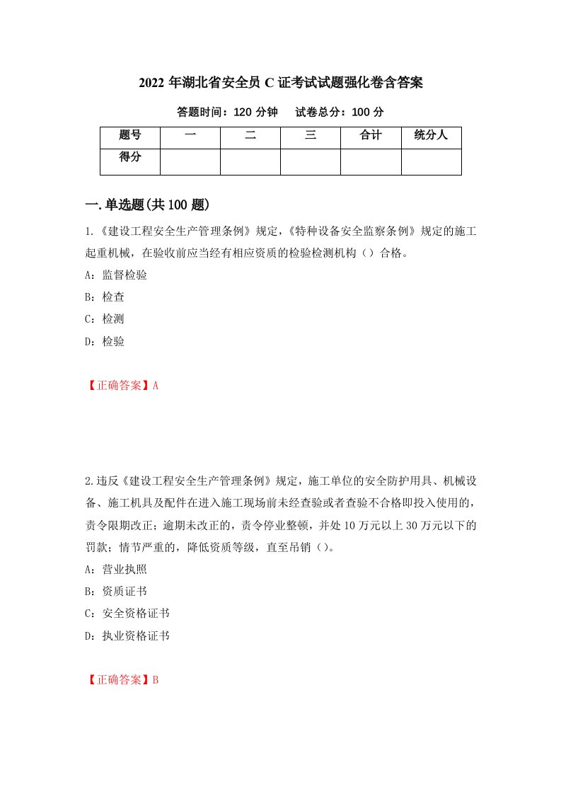 2022年湖北省安全员C证考试试题强化卷含答案87