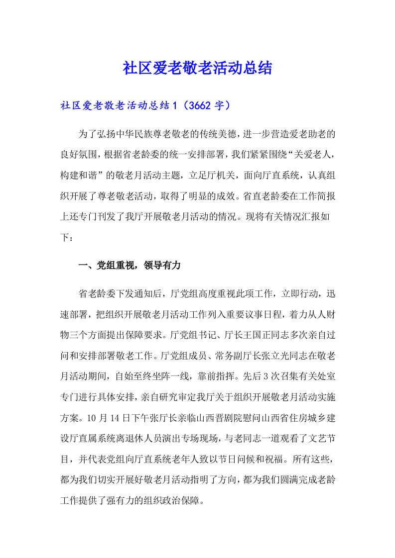 （整合汇编）社区爱老敬老活动总结