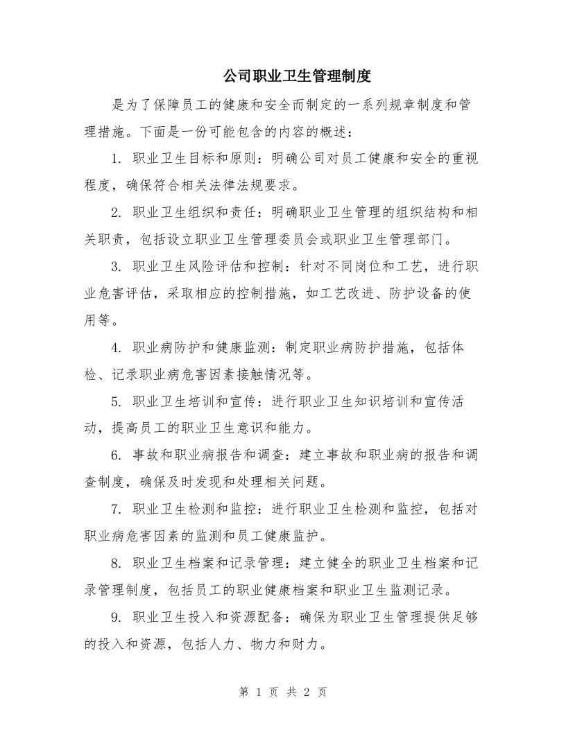 公司职业卫生管理制度