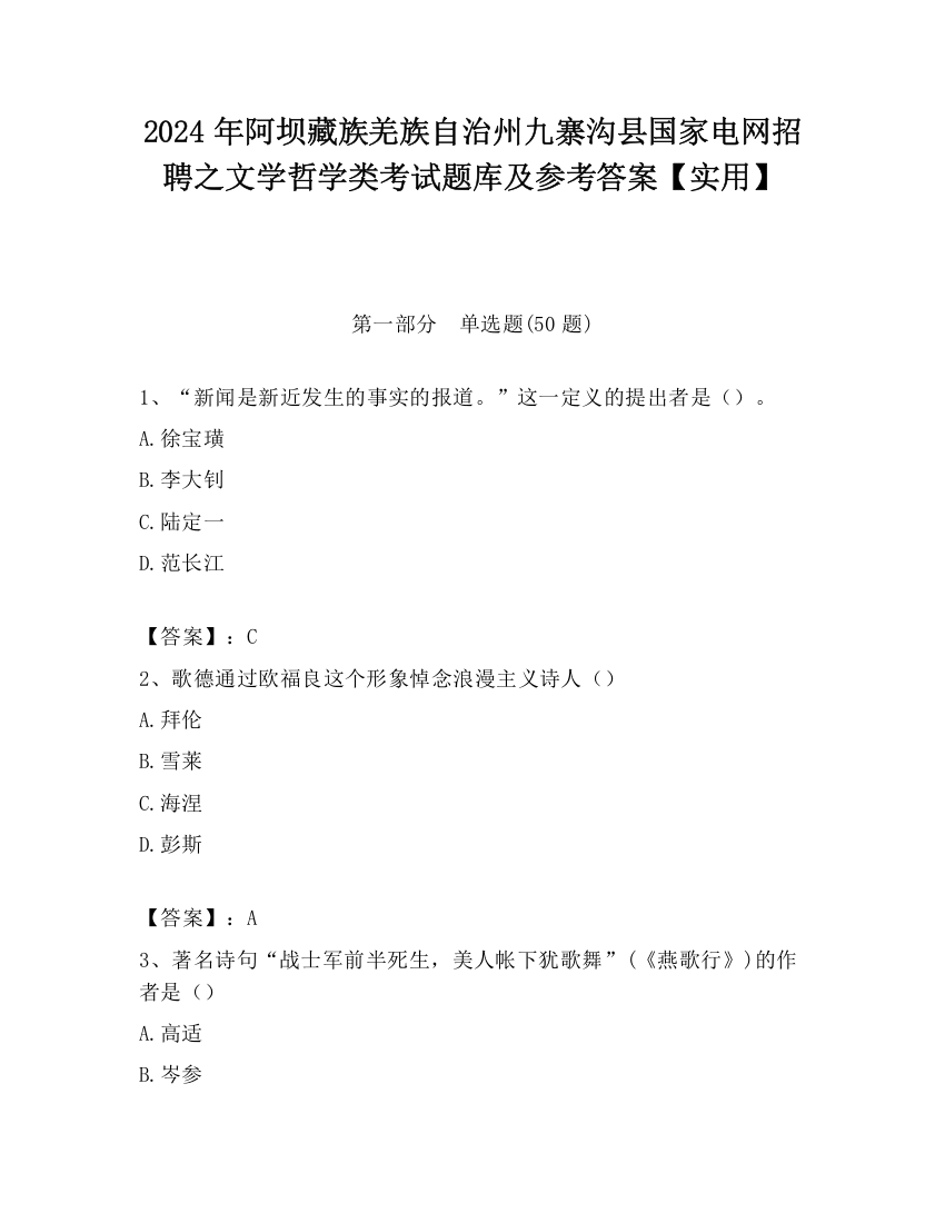 2024年阿坝藏族羌族自治州九寨沟县国家电网招聘之文学哲学类考试题库及参考答案【实用】