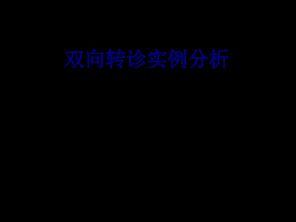 双向转诊实例分析优质PPT讲义