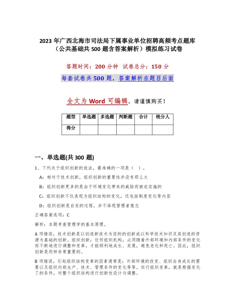 2023年广西北海市司法局下属事业单位招聘高频考点题库公共基础共500题含答案解析模拟练习试卷