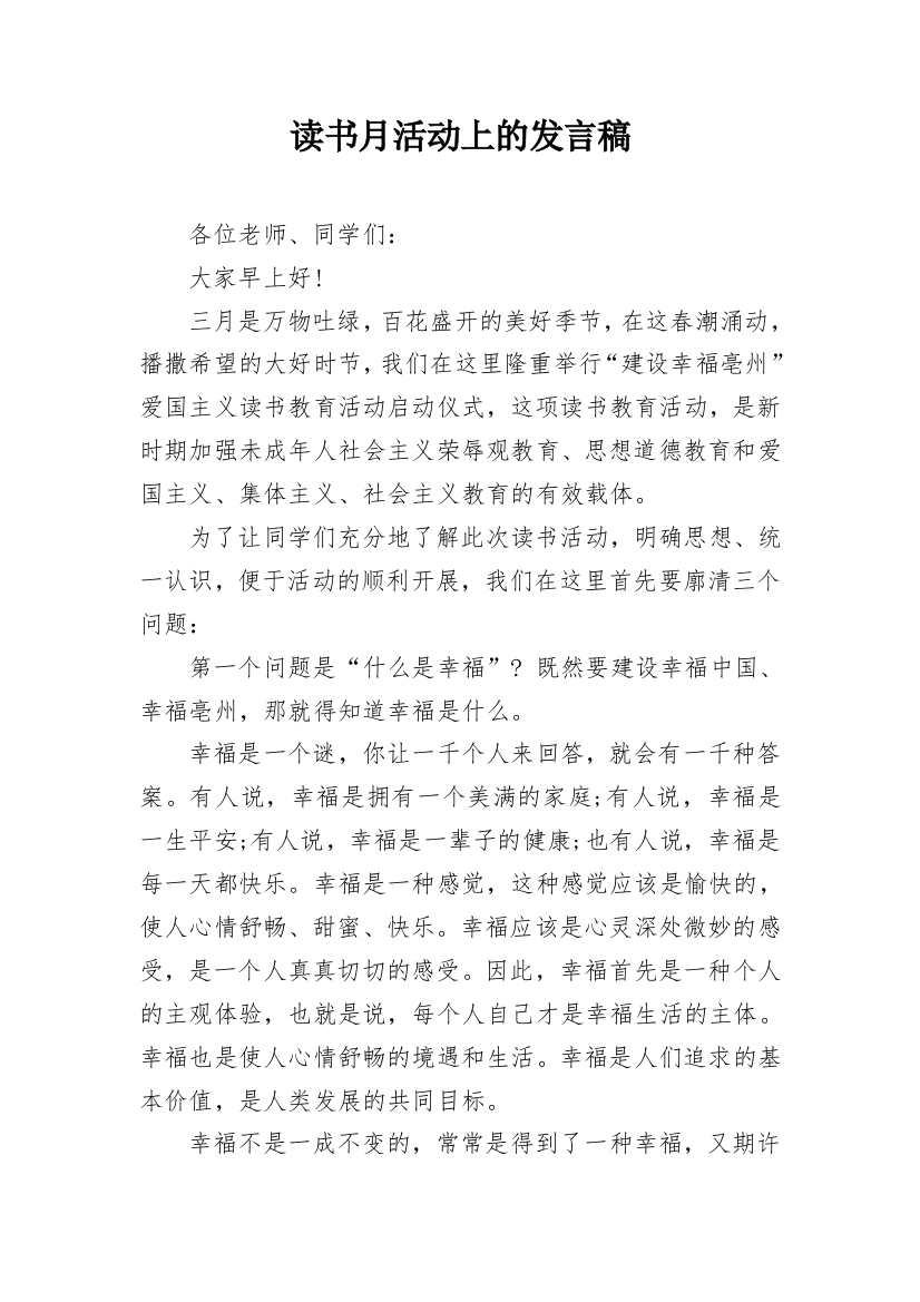 读书月活动上的发言稿