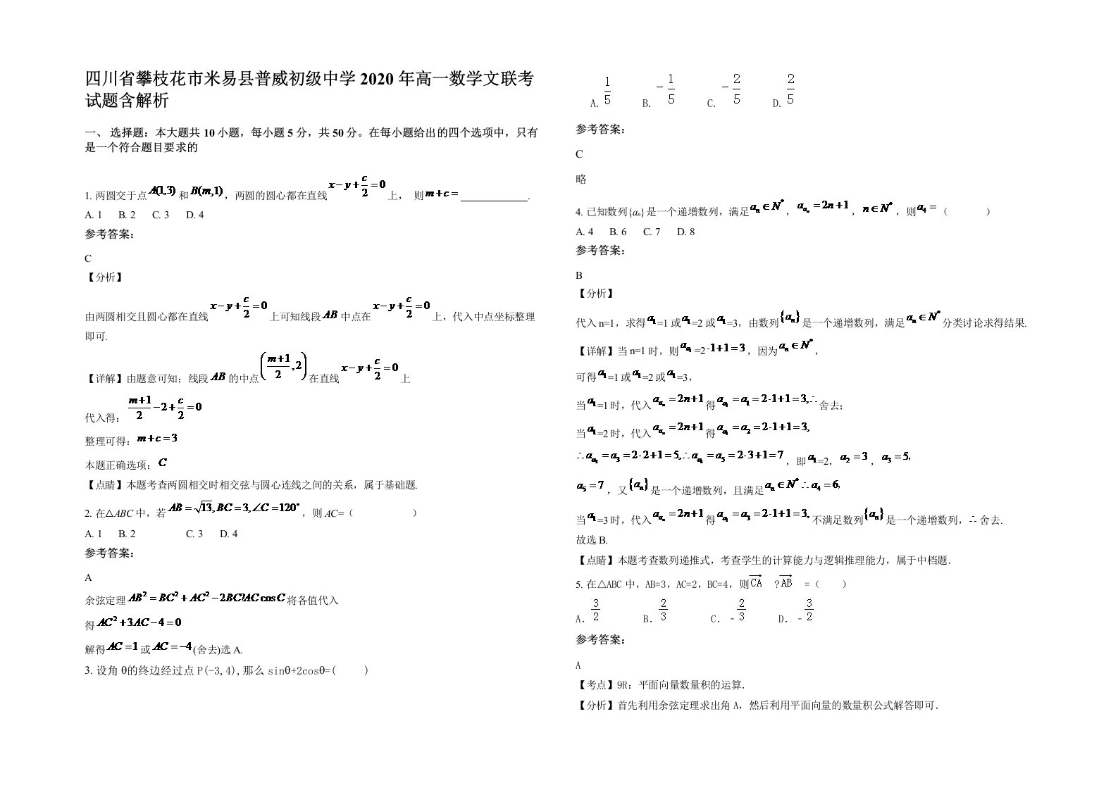 四川省攀枝花市米易县普威初级中学2020年高一数学文联考试题含解析