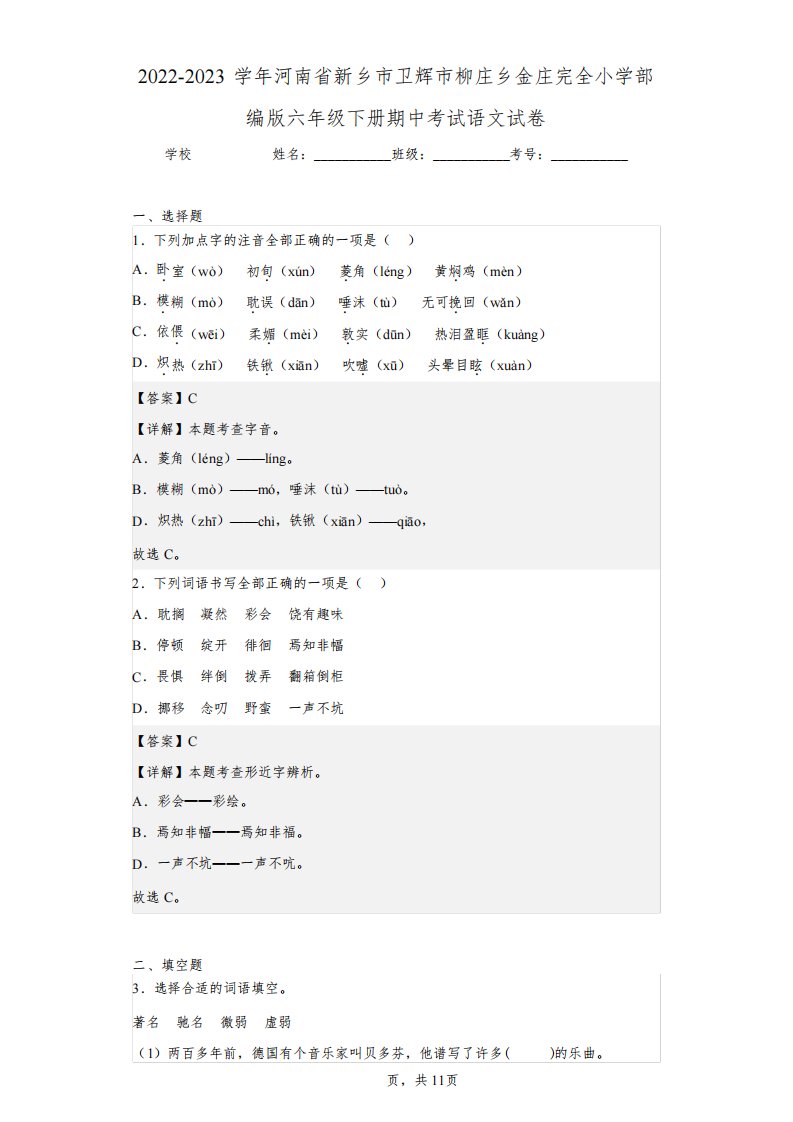 2022-2023学年河南省新乡市卫辉市柳庄乡金庄完全小学部编版六年级下册期中考试语文试卷