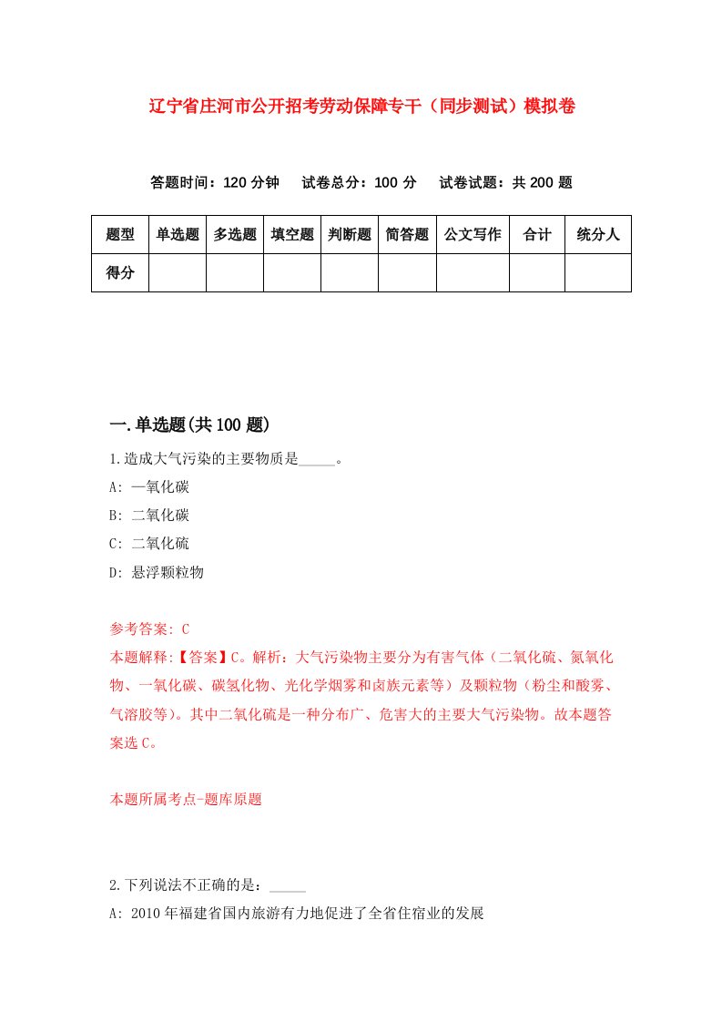 辽宁省庄河市公开招考劳动保障专干同步测试模拟卷62