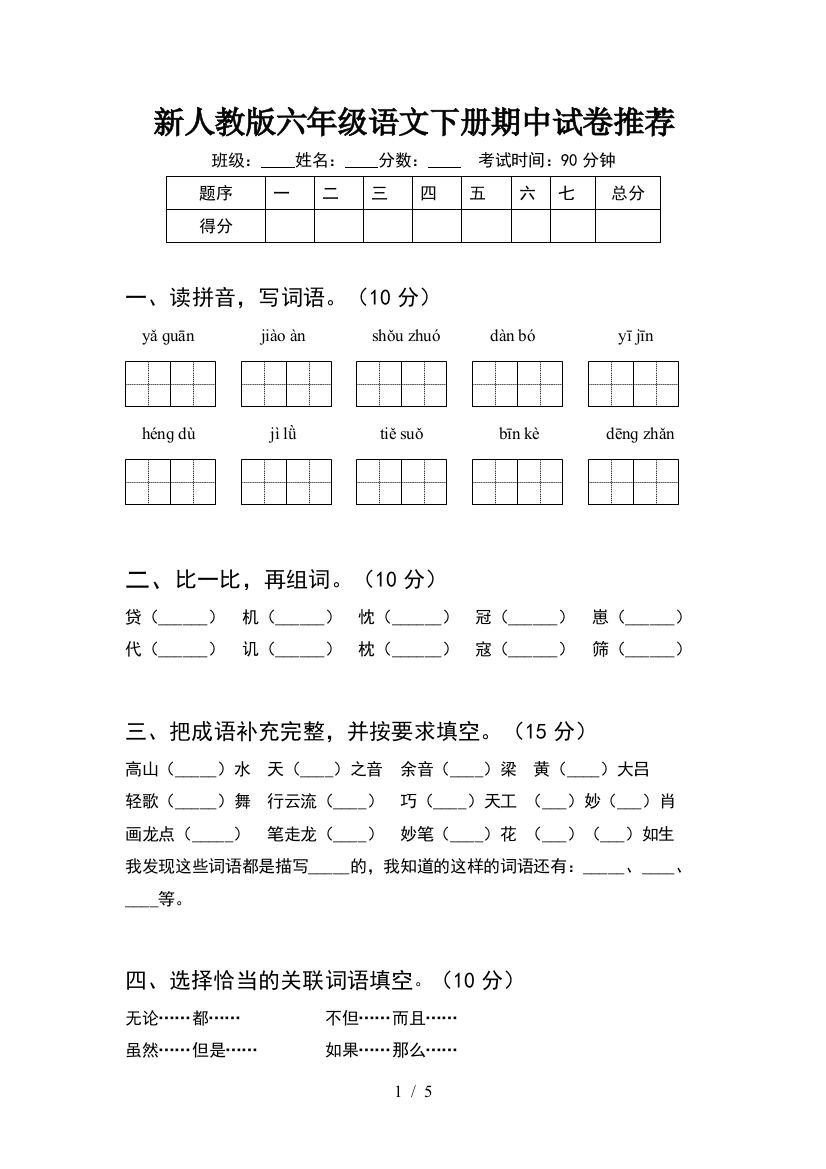 新人教版六年级语文下册期中试卷推荐