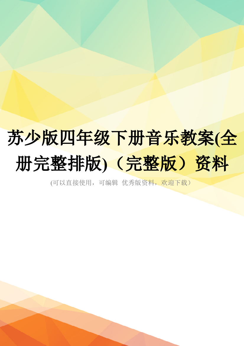 苏少版四年级下册音乐教案(全册完整排版)(完整版)资料