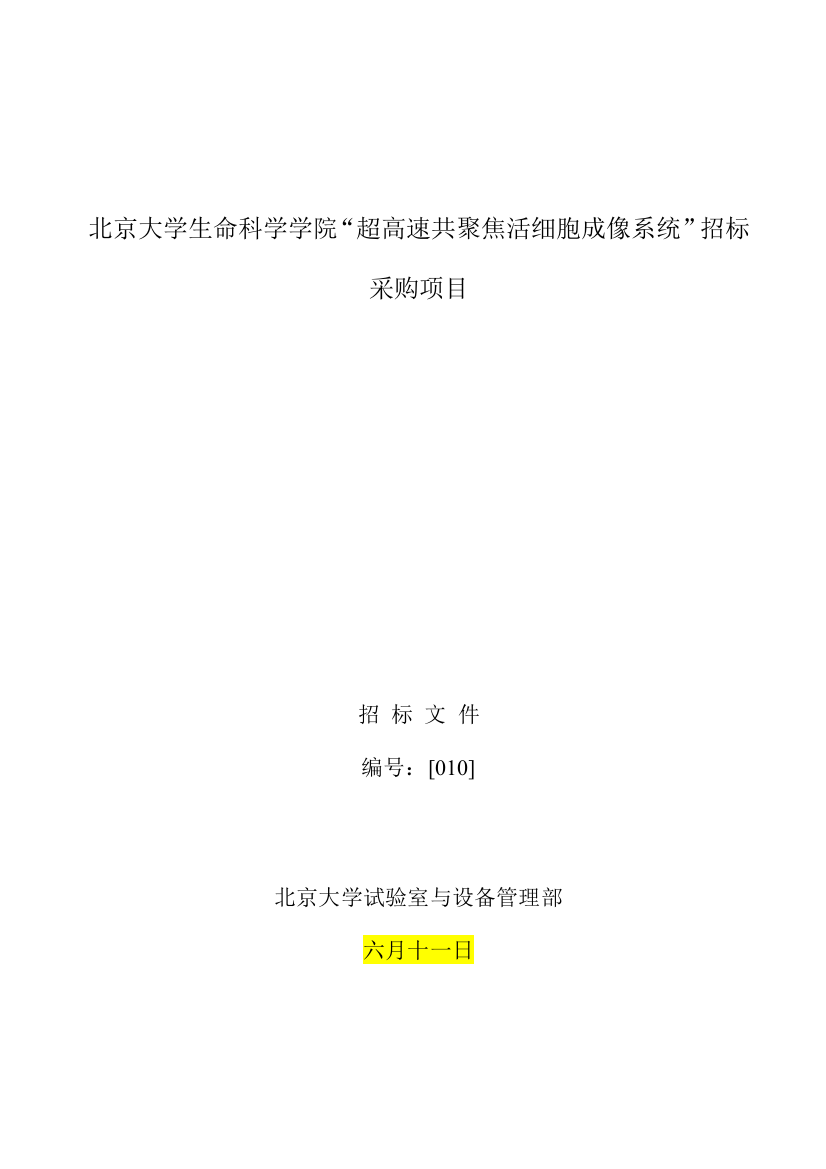 北京大学生命科学学院超高速共聚焦活细胞成像系统招标