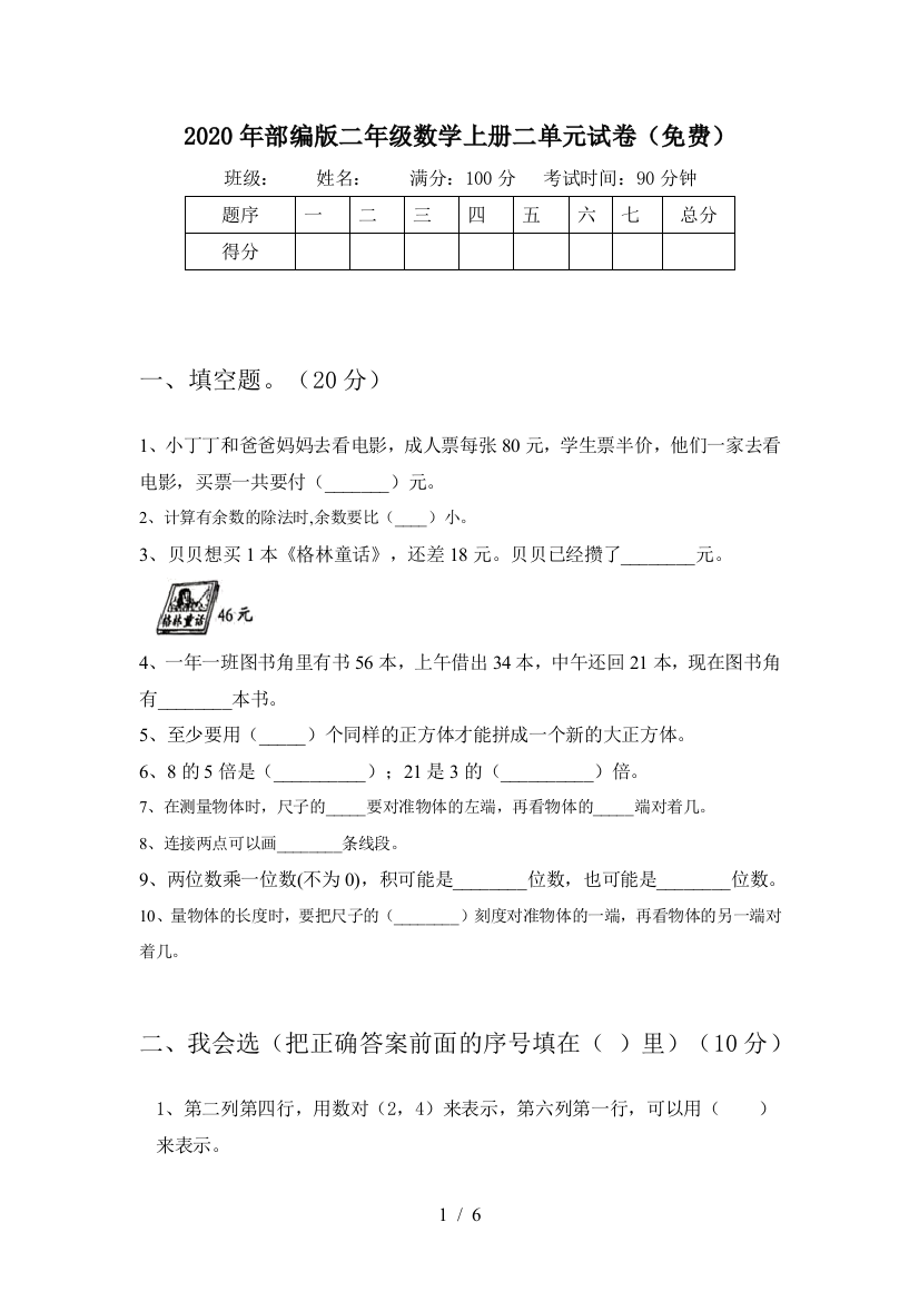 2020年部编版二年级数学上册二单元试卷(免费)