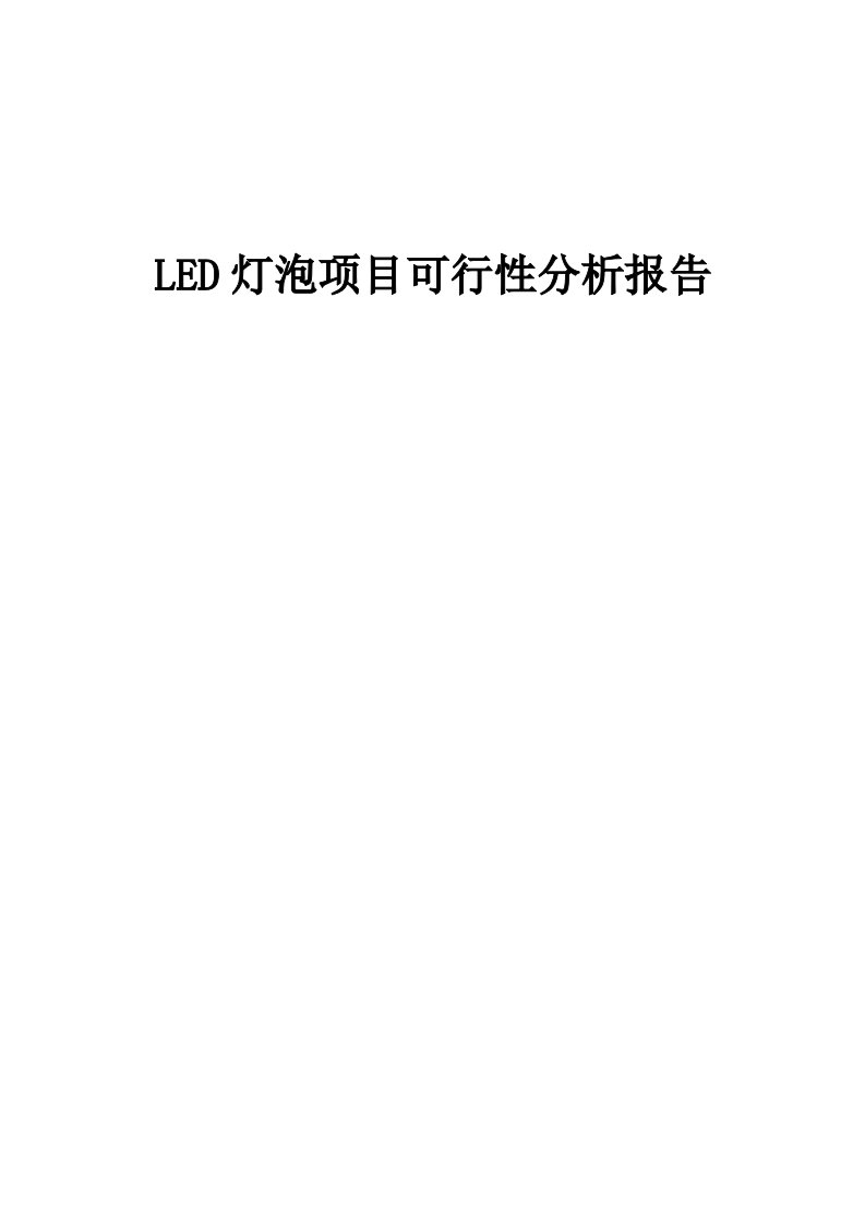 2024年LED灯泡项目可行性分析报告