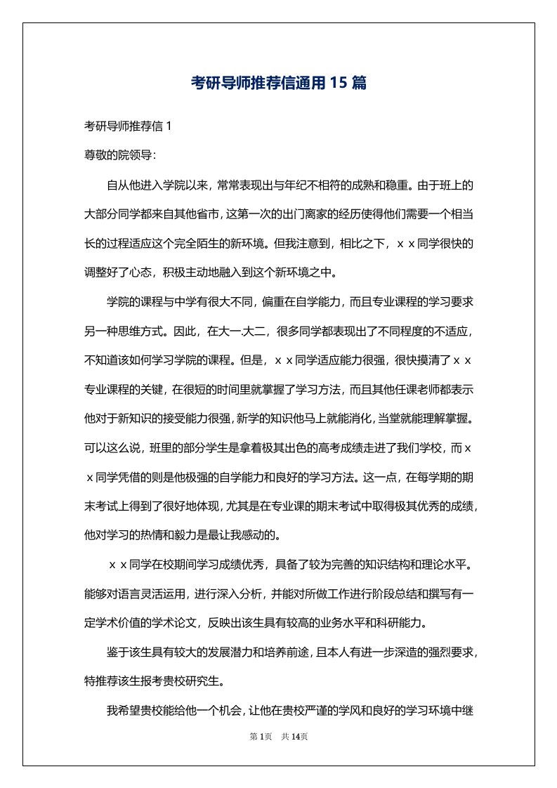 考研导师推荐信通用15篇