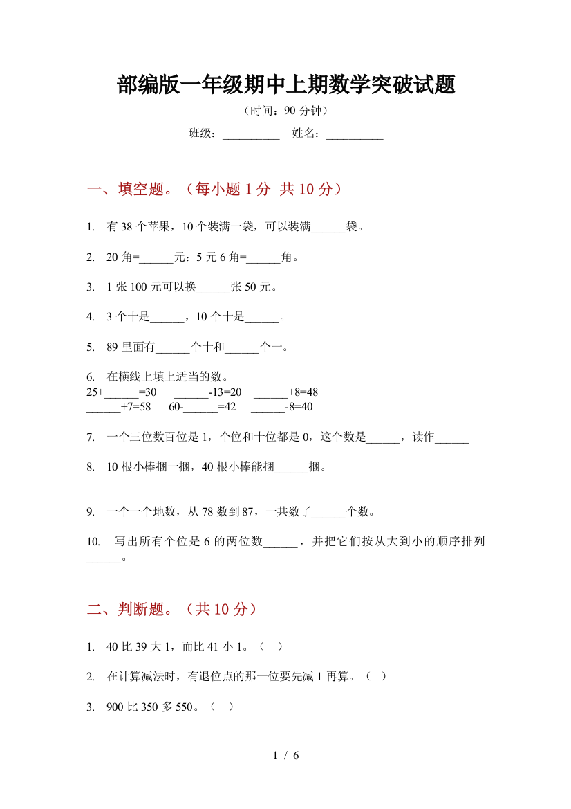 部编版小学一年级期中上期数学突破试题