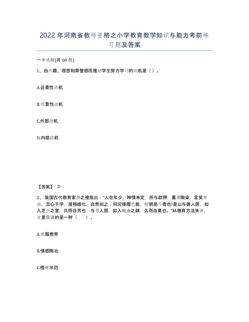 2022年河南省教师资格之小学教育教学知识与能力考前练习题及答案