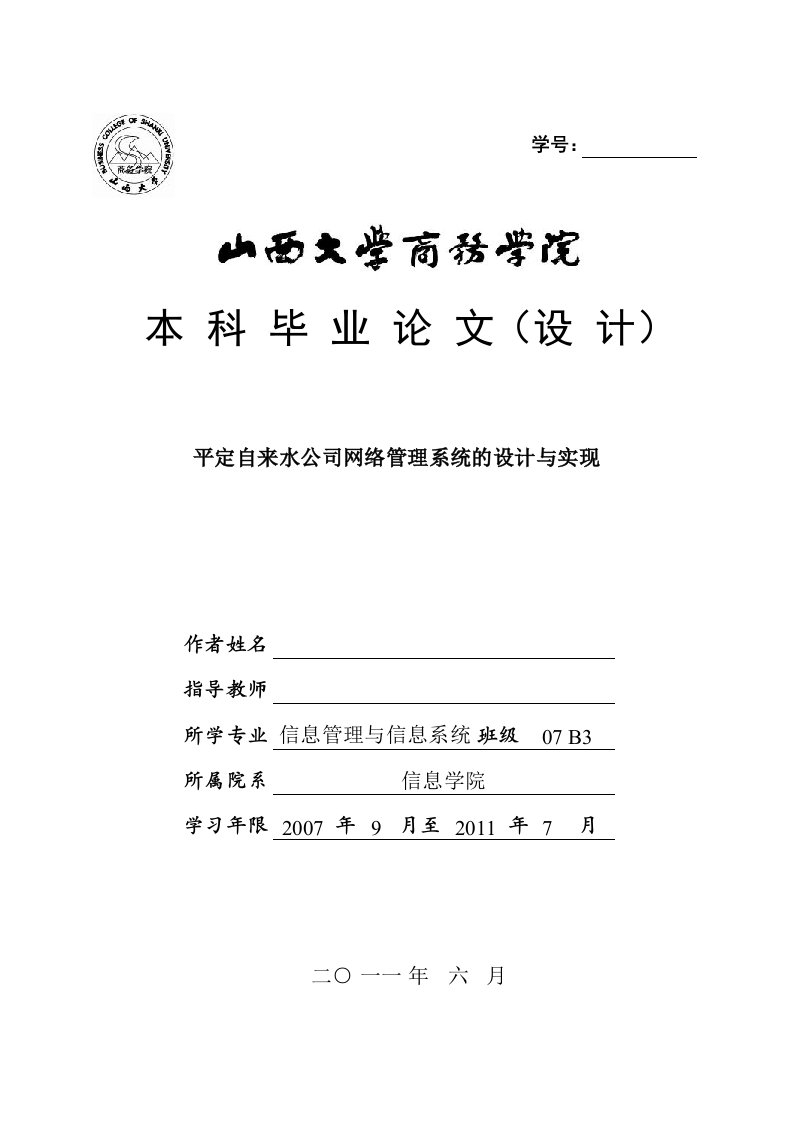 平定自来水公司网络管理系统的设计与实现