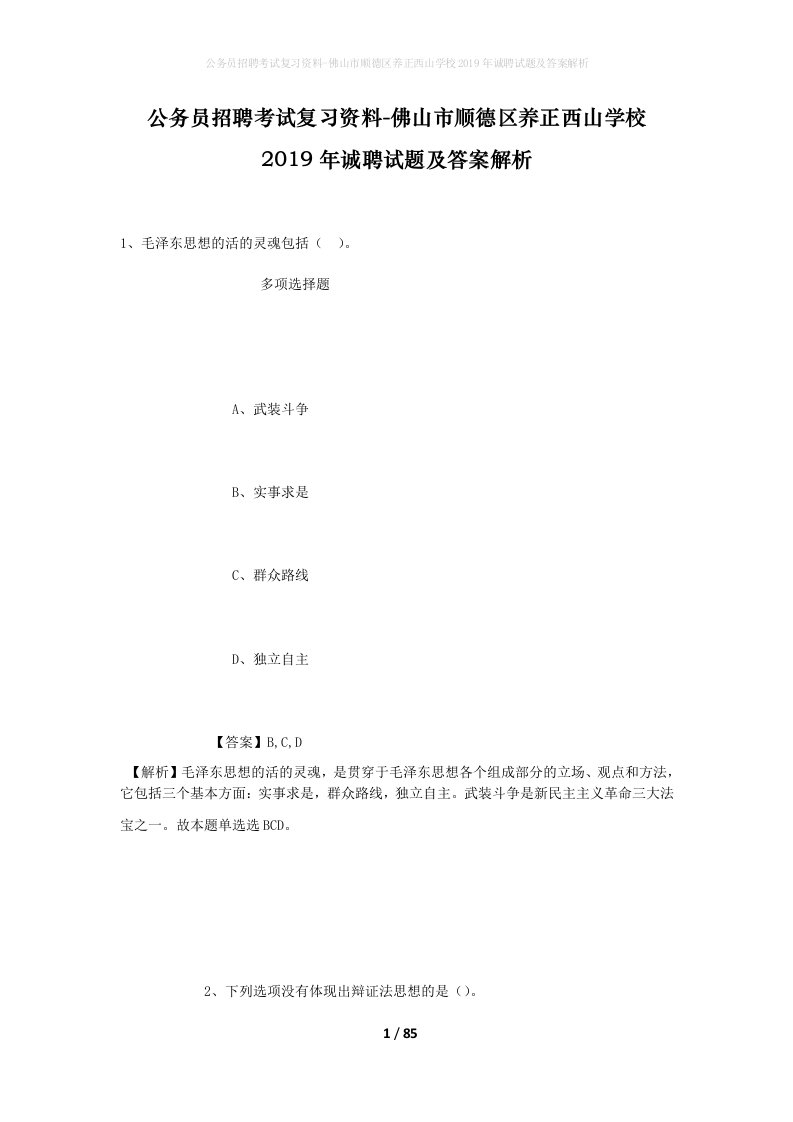 公务员招聘考试复习资料-佛山市顺德区养正西山学校2019年诚聘试题及答案解析