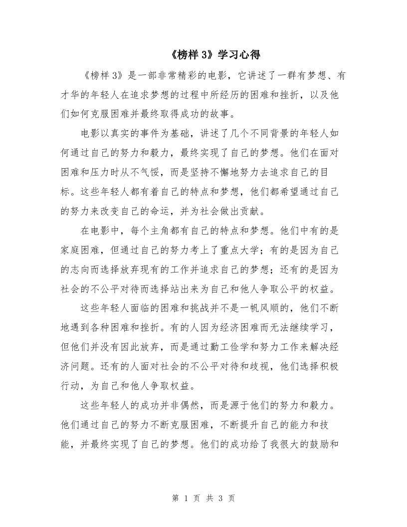 《榜样3》学习心得