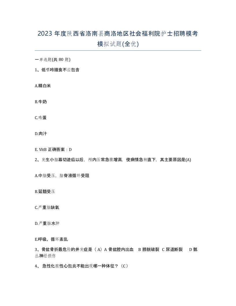 2023年度陕西省洛南县商洛地区社会福利院护士招聘模考模拟试题全优