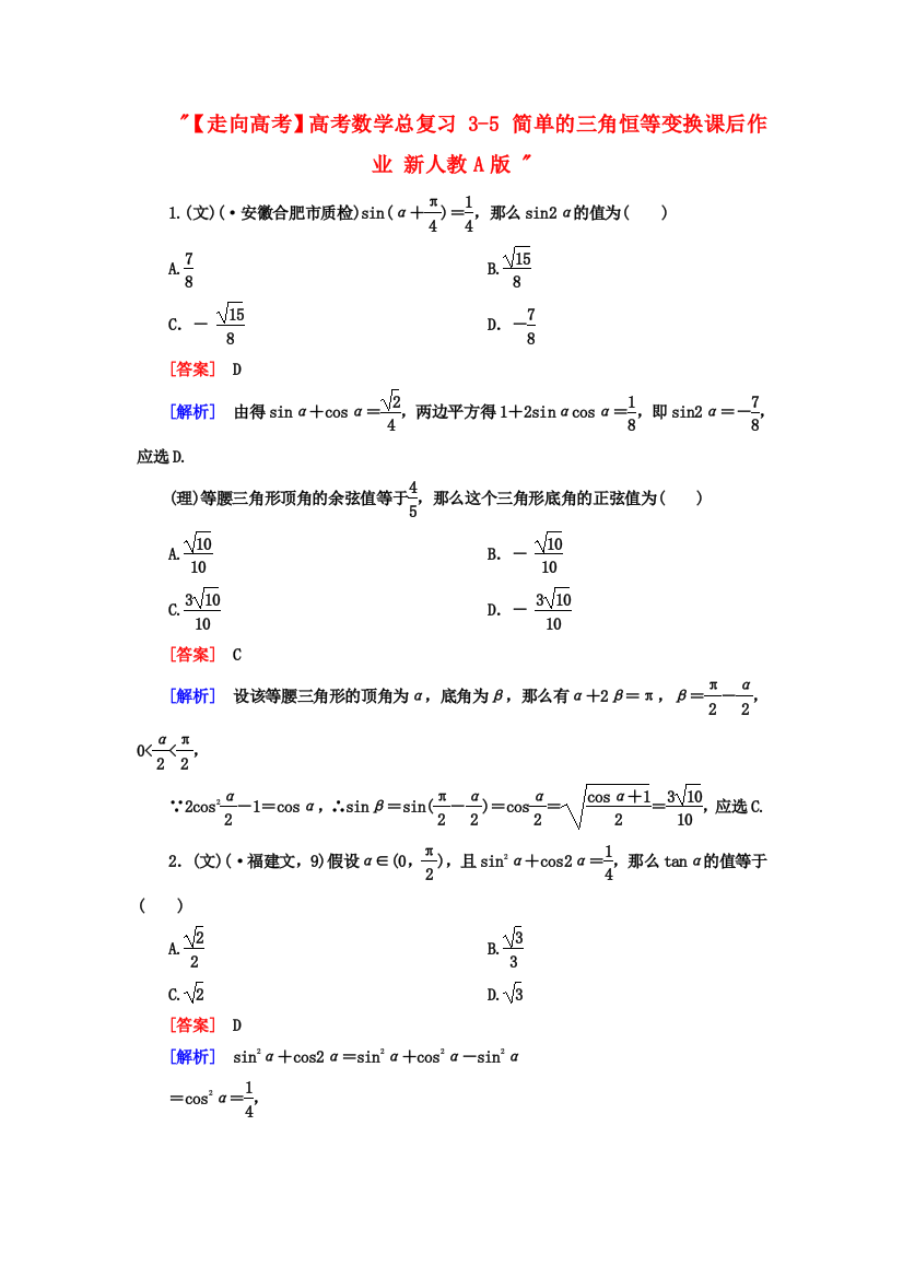 （整理版）高考数学总复习35简单的三角恒等变