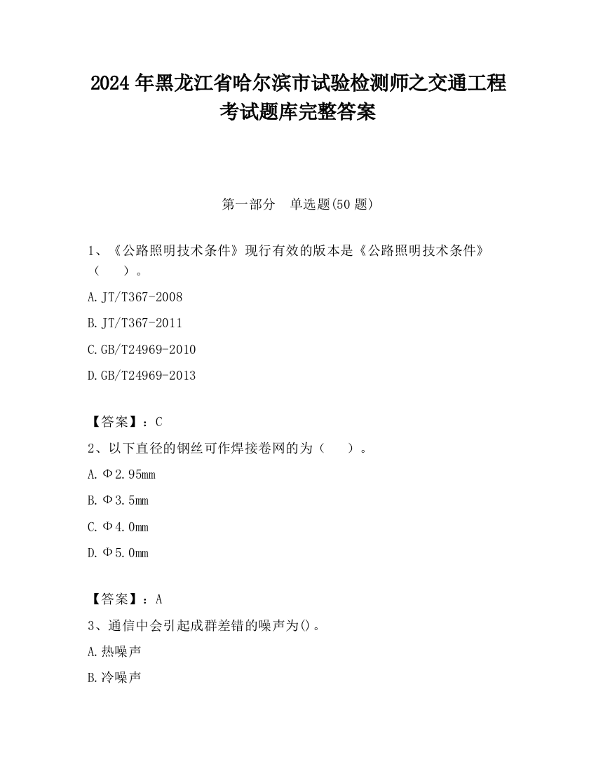 2024年黑龙江省哈尔滨市试验检测师之交通工程考试题库完整答案