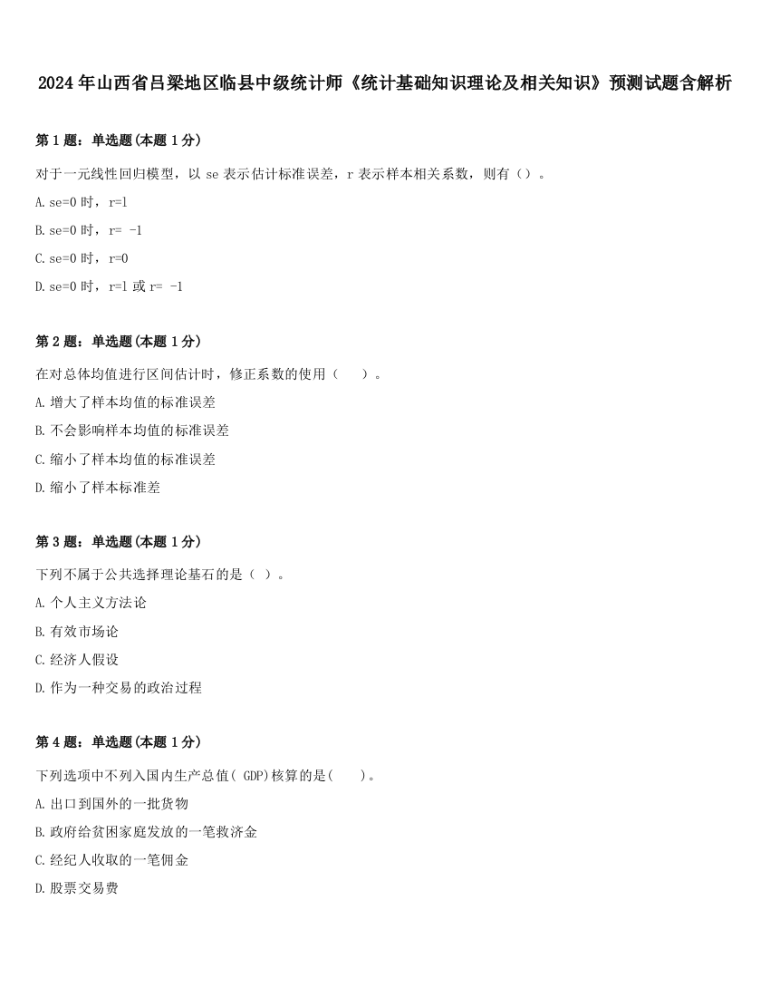 2024年山西省吕梁地区临县中级统计师《统计基础知识理论及相关知识》预测试题含解析