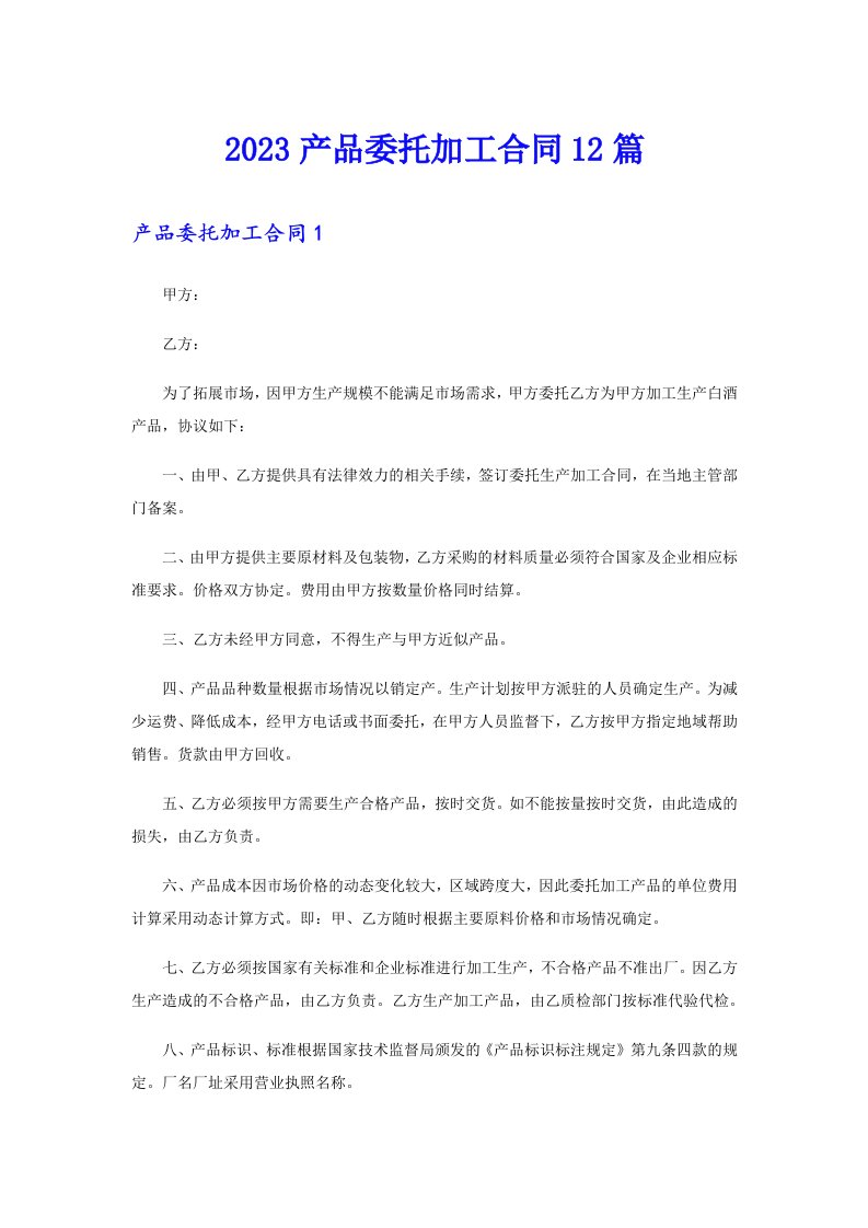 2023产品委托加工合同12篇