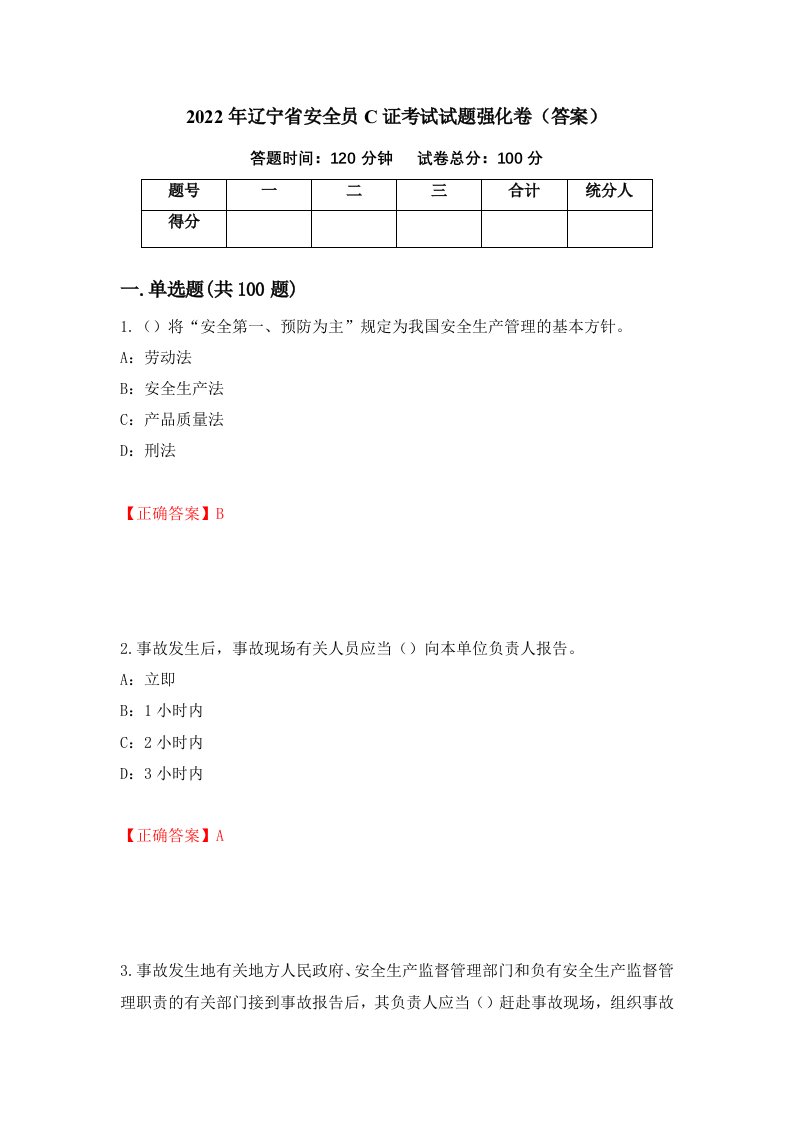 2022年辽宁省安全员C证考试试题强化卷答案第61次