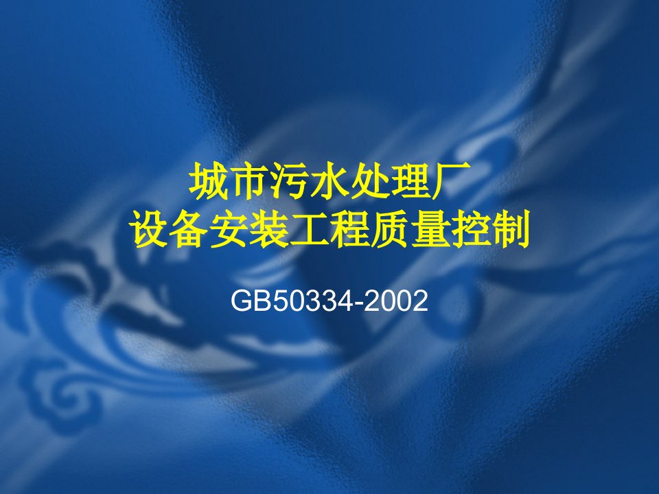 城市污水处理厂设备安装工程质量控制培训教材