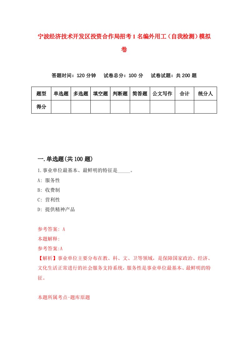 宁波经济技术开发区投资合作局招考1名编外用工自我检测模拟卷第8套